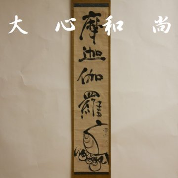 【 幸 名品展 】大徳寺『大心和尚』筆 小槌 画賛 幅 桂道和尚箱◆当店保証 江戸中期『茶人の言葉』表千家覚々斎 裏千家一燈宗室参禅の師