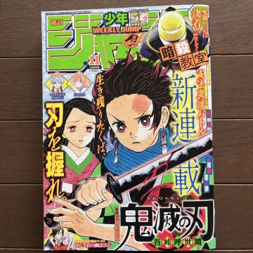 週刊少年ジャンプ 2016年11号 鬼滅の刃 新連載号 吾峠呼世晴 新連載 鬼滅の刃