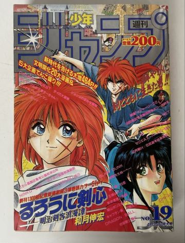 B7当時物レトロ【少年ジャンプ 1994年19号 るろうに剣心 新連載号 第1話 和月伸宏Rurouni Kenshin Debut First Chapter Nobuhiro Watsuki】