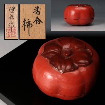 【佳香】健吾 乾漆 柿香合 共箱 共布 茶道具 本物保証