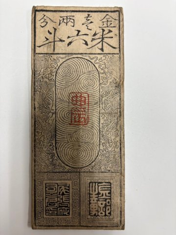 s 古紙幣 尾張 名古屋藩 金壱両米六斗札 米切手