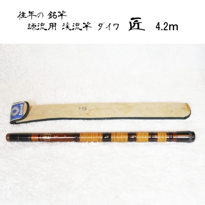 往年の銘竿　源流用 渓流竿　匠（たくみ）　４.２m