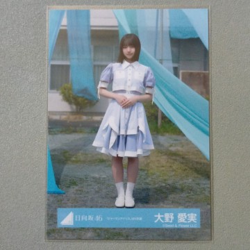 日向坂46 大野愛実 ジャーマンアイリス MV衣装 生写真 3