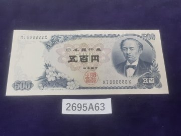 紙幣 ゾロ目 888888 500円札 五百円札 岩倉具視 [2695A63]