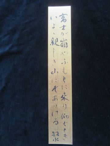 (G-36)【真作】若山牧水　金短冊「富士が嶺や」