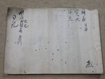 幕末～明治期頃？　★「不明　古文書」　④　　◎幕末尊攘運動家/松尾相永/松尾家・資料