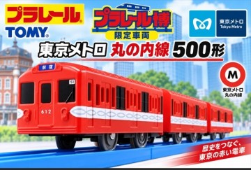 ※1円スタート【新品・未開封品】TOMY プラレール博 限定 車両 東京メトロ丸の内線 500形