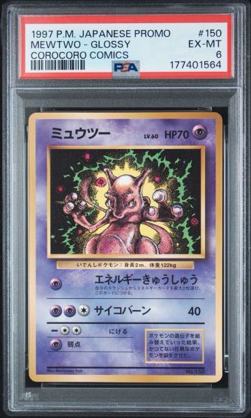 【PSA6】 ポケモンカード ミュウツー 旧裏 プロモ コロコロコミック 光沢あり 旧裏面