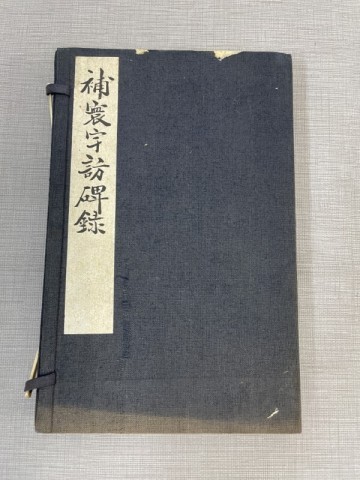 BG614「補環宇訪碑録五巻」1帙2冊揃 朱氏槐廬校刊 光緒二十年(検骨董書画掛軸巻物拓本金石拓本法帖古書和本唐本漢籍書道中国)