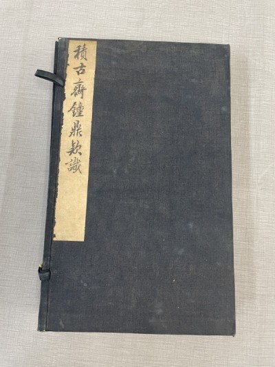 BG635「積古斎鐘鼎款識」1帙6冊揃 光緒五年(検骨董書画掛軸巻物拓本金石拓本法帖古書和本唐本漢籍書道中国)