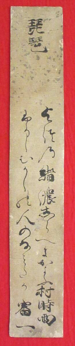 真作　吉沢検校(審一)　『琵琶』　和歌　盲人音楽家　二世　短冊　父の初代吉沢検校に師事　紙本　肉筆　愛知