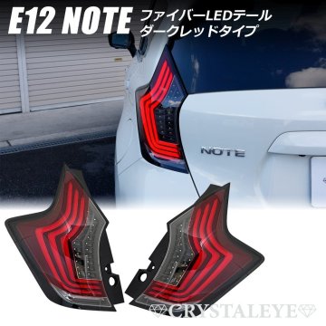 新品1円～企画 E12 ノート ファイバーLEDテール（NOTE/ニスモ/eパワー/前期/後期/オールモデル対応) クリスタルアイ　ダークレッド