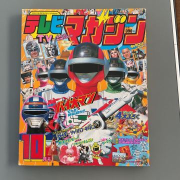 テレビマガジン 1984年10月号 講談社 超電子バイオマン 宇宙刑事シャイダー 昭和レトロ