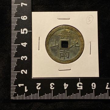 寿比南山　背大黒天 日本古銭 穴銭 コイン　絵銭 コレクション 貨幣