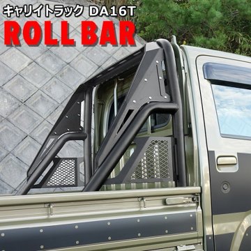 1円～ 新品 キャリー DA16T DA63T 荷台 ロールバー ブラック リフトアップ 軽トラ カスタム アゲトラ チューブ スーパーキャリー