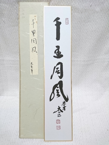★【一美堂】★茶道具★書★大徳寺 小林太玄★『短冊 書』千里同風★肉筆 真作★