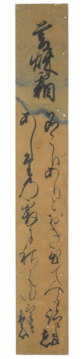 短冊　後柏原天皇御宸翰　和歌短冊　1枚　真作　　天皇親王公卿大名武将僧　連歌師　和歌俳句　歌人俳諧　古筆古文書　短冊懐紙