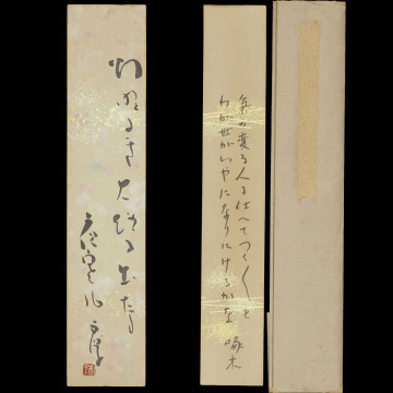 【真作】A_XV58 旧家初出 石川啄木 高浜虚子 肉筆 紙本 短冊 / 掛軸 俳人 小説家 文化功労者 文化勲章受章者 浪漫主義詩人
