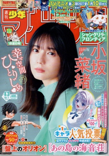 週刊 少年マガジン (2026年10月07日号)表紙＆巻頭グラビア： 小坂菜緒（日向坂46）