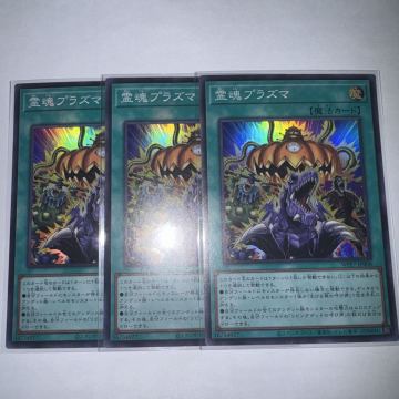 霊魂プラズマ【スーパーレア】3枚セット遊戯王OCG WORLD PREMIERE PACK 2026