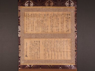 模写 伝来〈明智光秀〉大幅 家中軍法十八ヶ条 天正9年 貼交 戦国大名 武将 本能寺の変 ts8595
