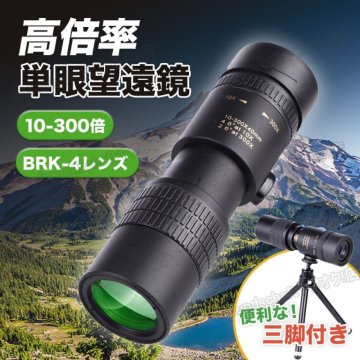 望遠鏡 単眼望遠鏡 単眼鏡 スマホ 高倍率 コンサート 最大300倍 zchw0937