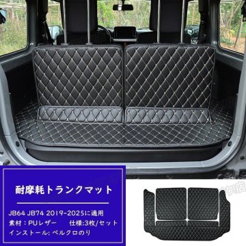 *即納* スズキジムニー ラゲッジマット JB64 JB74 2019-2025に適用 3枚 専用のトランクマット 3Dフルカバーカーゴマット レザー zchw0694.1