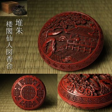 【LIG】中国古美術 堆朱 楼閣仙人図香合 時代箱 仕覆付 精密細工 茶道具 古刹寺院収蔵品2609.933