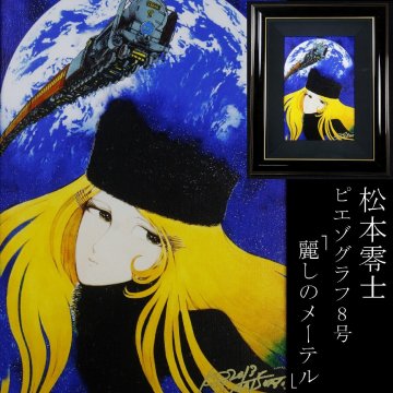 【LIG】真作保証 松本零士 「麗しのメーテル」 ピエゾグラフ 6号 肉筆サイン 限定350部 銀河鉄道999 画業60周年記念 2609.981