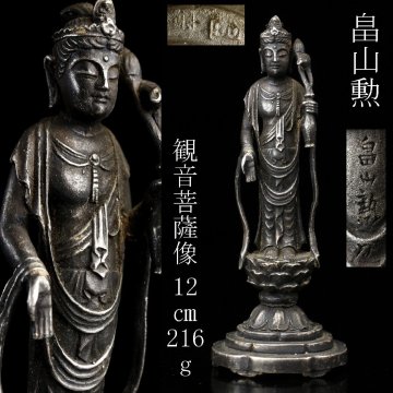 【LIG】畠山勲 観音菩薩像 12㎝ 216g 銀900刻印 仏教美術 銀900保証 2604.550