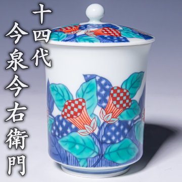 人間国宝【十四代今泉今右衛門】~本人作！最上位作~『色絵藍色墨はじき瑞花文湯呑』共箱 共布 栞 a781