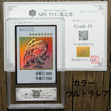 【ARS鑑定 10】青眼の白龍 ウルトラレア カラー 遊戯王 鑑定書 PSA ARS10 鑑定品 マンガスタイル ORIGINAL ARTWORK COLLECTION MANGA-STYLE