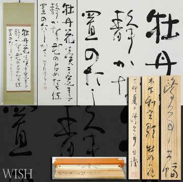 【真作】【WISH】金子鴎亭「三行書-木下利玄歌 牡丹花」書 掛軸 共箱 1987年作 　　〇文化勲章 文化功労者 勲三等旭日中綬賞 #26090044