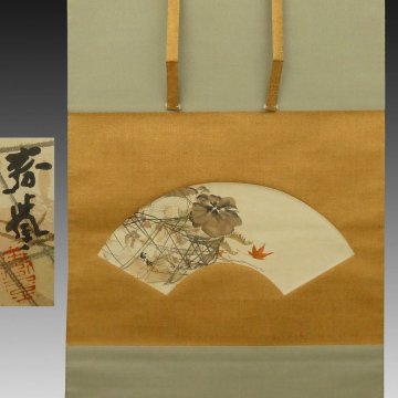 【真作】喜聞「山元春挙 紅葉に籠中の松茸図(扇面画 秋の香)」　1幅 古筆 古文書 古書 日本画 近代絵画 秋の風景 箱書 茶道 滋賀 京都 明治