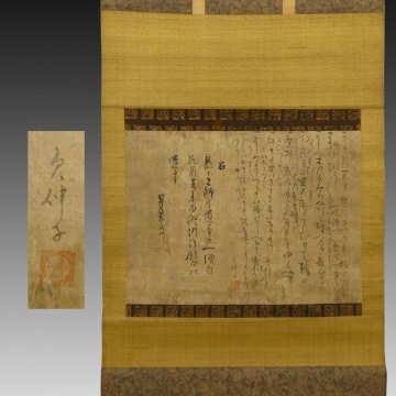【真作】喜聞「大徳寺 江月宗玩 墨蹟(翠巌禅師紙中極)」1幅 古筆 古文書 古書 能書家 臨済宗の禅僧 禅宗書画 禅語 茶人 茶道 京都 江戸初期