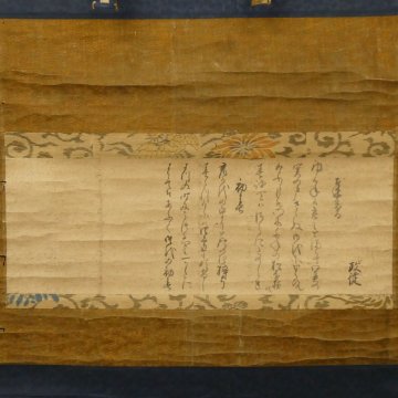 【真作】喜聞「北村幽庵(北村祐庵 北村政従) 和歌四首(年昏・初春)」　1幅 古筆 古文書 古書 能書家 茶人 藤村庸軒門弟 茶道 茶掛 江戸前期