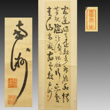 【模写】喜聞「西郷隆盛(西郷南洲) 漢詩文三行書」　1幅 古筆 古文書 古書 能書家 武士 明治の政治家 西南戦争 茶道 薩摩鹿児島藩 江戸幕末