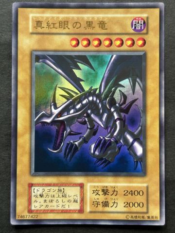 ★ コレクター必見　初期美品【Vol.3 真紅眼の黒竜　ウルトラレア】★