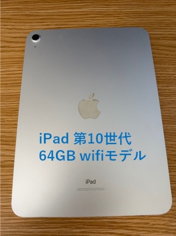 【格安！1円スタート！】iPad 第10世代 64GB Wifiモデル シルバー（ジャンク）