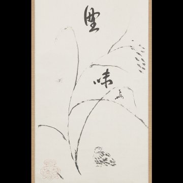 【五】真作 北大路魯山人 画 鶉の絵 表千家 無盡宗左 即中斎 自筆 豊味 紙本 墨書 肉筆 掛軸 即中斎書付箱