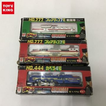 1円～ ポピー スタートレイン 1/170 銀河鉄道999 No.444 カペラ4号 No.777 プレアディス7号 他