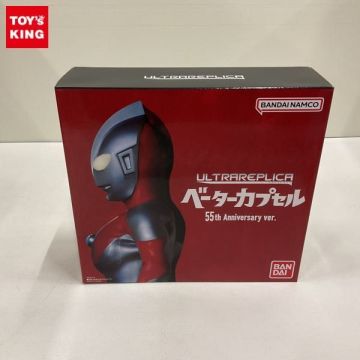 1円～ 未開封 ウルトラレプリカ ウルトラマン ベーターカプセル 55th Anniversary Ver.