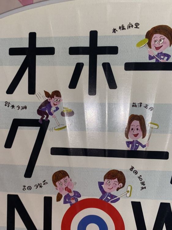 非売品 ロコ・ソラーレ （LS北見） 本橋麻里 鈴木夕湖 吉田夕梨花 吉田知那美 藤澤五月 うちわ カーリング 可愛い インテリア コレクション