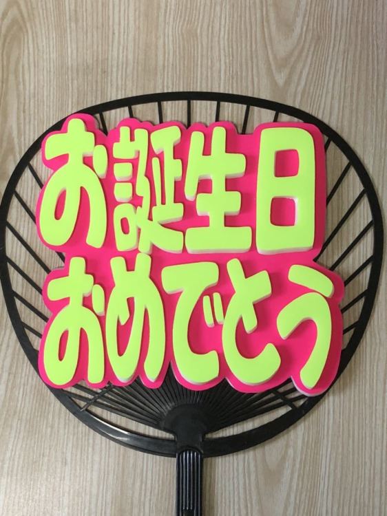 手作りうちわ★パネルのみ★お誕生日おめでとう