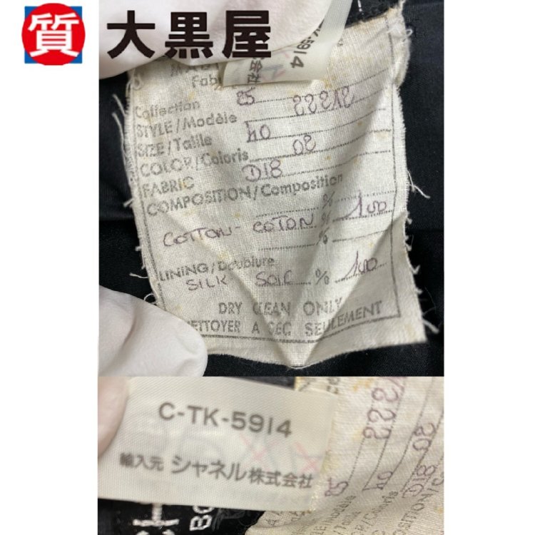 【大黒屋82】CHANEL シャネル スカート タイト ブラック 黒 コットン レディース 無地 ココマーク フランス製 ヴィンテージ ひざ丈