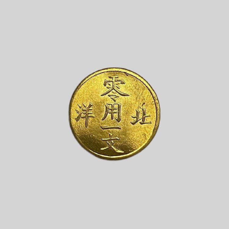Y911 中国古錢 光緒通寶 北洋零用一文 銅貨 直径約15.67mm 重量約1.5g 厚み約1.10mm