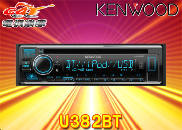 【取寄商品】ケンウッドU382BTアレクサ(Alexa)搭載CD/USB/iPod/BluetoothレシーバーMP3/WMA/AAC/WAV/FLAC対応バリアブルカラー表示