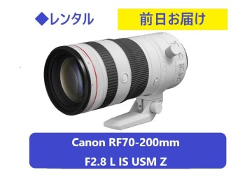 ◆レンタル◆Canon RF70-200mm F2.8 L IS USM Z★1日～：4,000円～、前日お届け