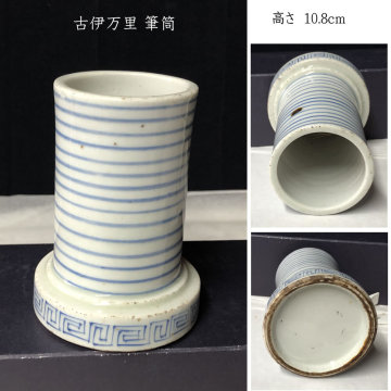 ●e2756 古伊万里 染付 筆筒 高さ10.8cm 書道具 筆立 ペン立