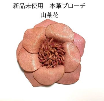 新品未使用 本革フラワーブローチ コサージュ コーラルピンク 卒業式 入学式 レザークラフト レザー小物 山茶花 椿 カメリア 